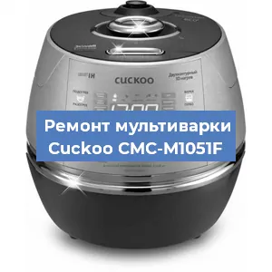 Замена уплотнителей на мультиварке Cuckoo CMC-M1051F в Волгограде